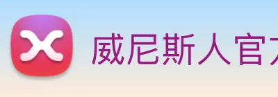 威尼斯人官方网站 Logo